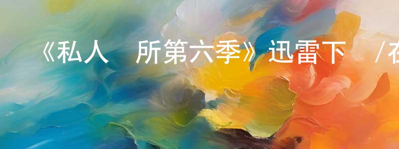 《私人診所第六季》迅雷下載/在線觀看-都市情感-美劇天堂 曾春鳳的blog
